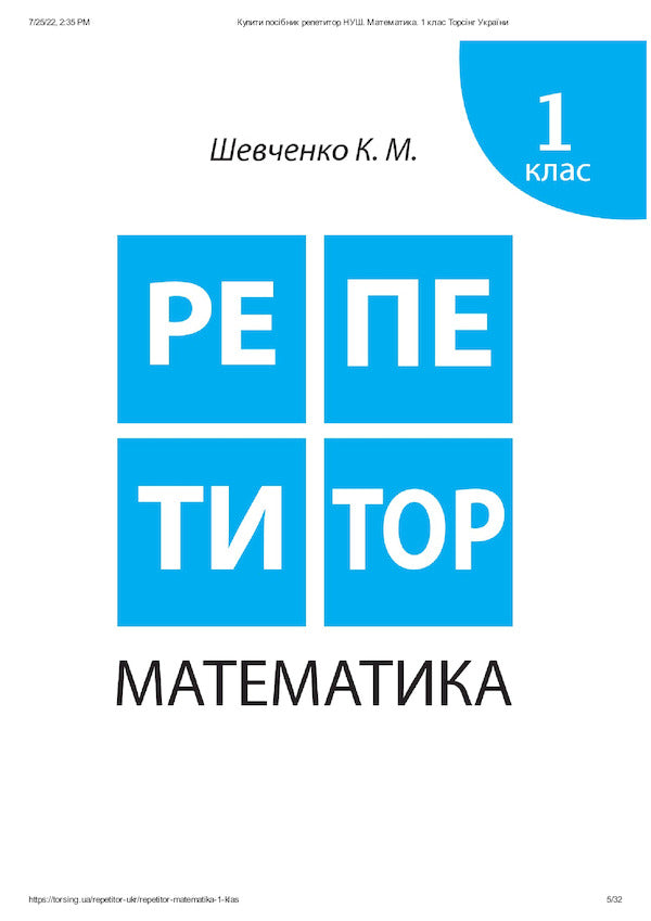 Tutor.Math.1st class / Репетитор. Математика. 1 клас Ксенья Шевченко 978-966-939-170-4, 978-966-939-169-8-2