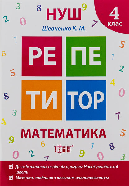 Tutor. Math. 4th grade / Репетитор. Математика. 4 клас Ксенья Шевченко 978-966-939-173-5-1