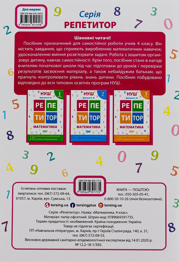 Tutor. Math. 4th grade / Репетитор. Математика. 4 клас Ксенья Шевченко 978-966-939-173-5-2