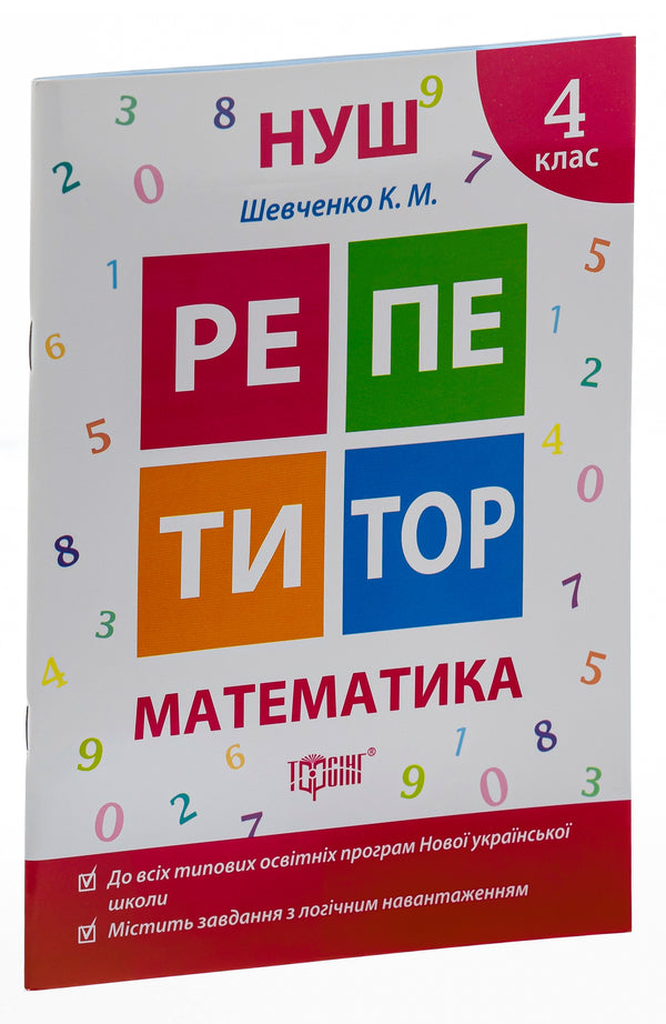 Tutor. Math. 4th grade / Репетитор. Математика. 4 клас Ксенья Шевченко 978-966-939-173-5-3