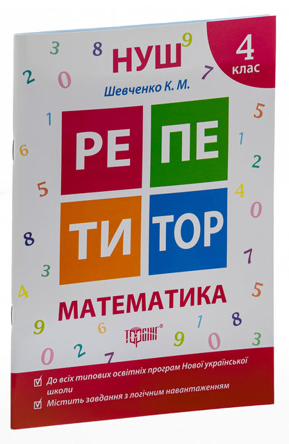 Tutor. Math. 4th grade / Репетитор. Математика. 4 клас Ксенья Шевченко 978-966-939-173-5-3