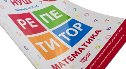 Tutor. Math. 4th grade / Репетитор. Математика. 4 клас Ксенья Шевченко 978-966-939-173-5-4