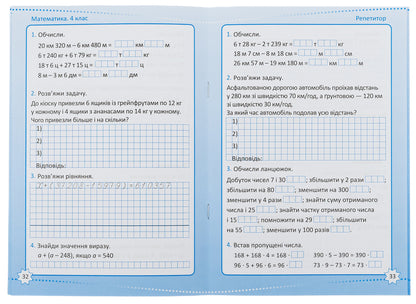 Tutor. Math. 4th grade / Репетитор. Математика. 4 клас Ксенья Шевченко 978-966-939-173-5-5
