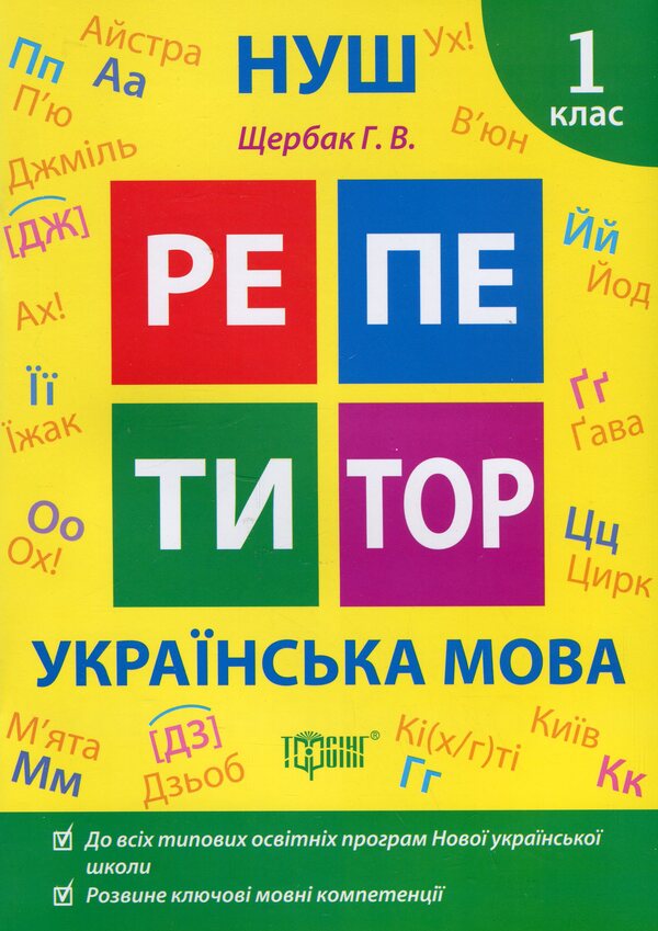 Tutor. Ukrainian language. 1st class / Репетитор. Українська мова. 1 клас Галина Щербак 978-617-524-230-8-1