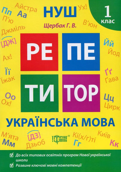 Tutor. Ukrainian language. 1st class / Репетитор. Українська мова. 1 клас Галина Щербак 978-617-524-230-8-1