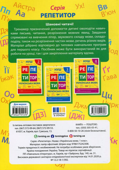 Tutor. Ukrainian language. 1st class / Репетитор. Українська мова. 1 клас Галина Щербак 978-617-524-230-8-2