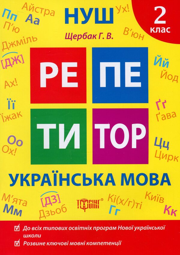 Tutor. Ukrainian language. 2nd class / Репетитор. Українська мова. 2 клас Галина Щербак 978-617-524-231-5-1