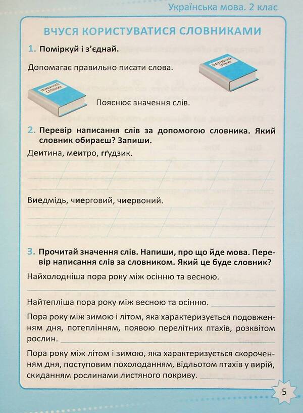 Tutor. Ukrainian language. 2nd class / Репетитор. Українська мова. 2 клас Галина Щербак 978-617-524-231-5-6