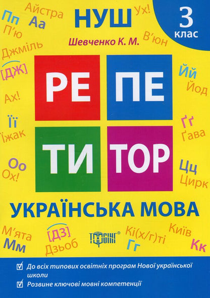 Tutor. Ukrainian language. 3rd grade / Репетитор. Українська мова. 3 клас Ксенья Шевченко 978-617-524-232-2-1