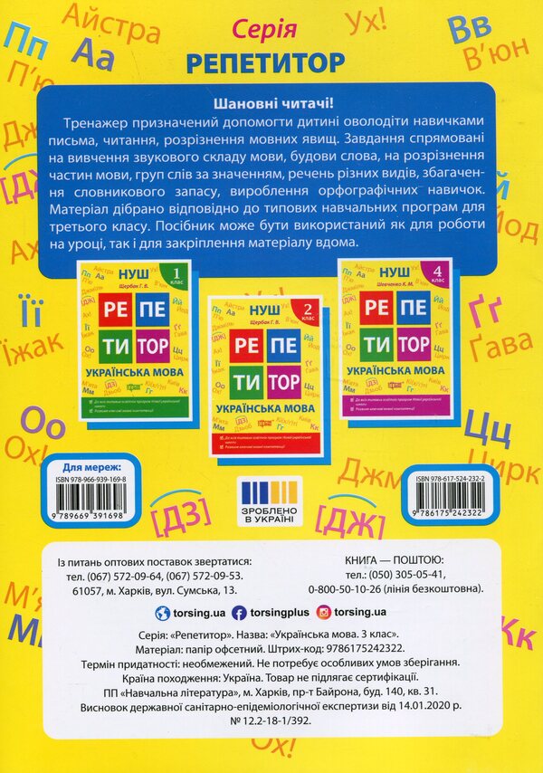 Tutor. Ukrainian language. 3rd grade / Репетитор. Українська мова. 3 клас Ксенья Шевченко 978-617-524-232-2-2