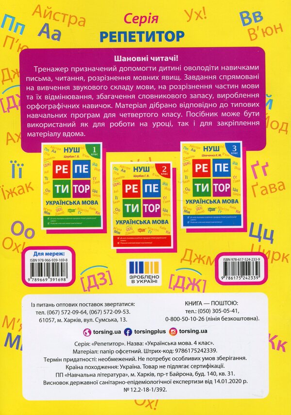 Tutor. Ukrainian language. 4th grade / Репетитор. Українська мова. 4 клас Ксенья Шевченко 978-617-524-233-9-2