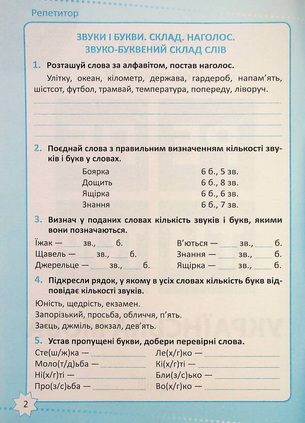 Tutor. Ukrainian language. 4th grade / Репетитор. Українська мова. 4 клас Ксенья Шевченко 978-617-524-233-9-3