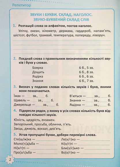Tutor. Ukrainian language. 4th grade / Репетитор. Українська мова. 4 клас Ксенья Шевченко 978-617-524-233-9-3