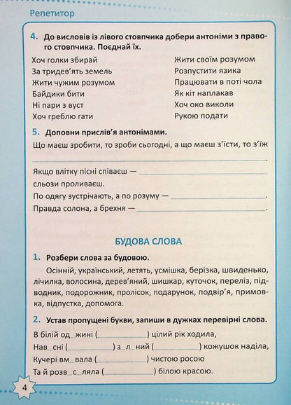 Tutor. Ukrainian language. 4th grade / Репетитор. Українська мова. 4 клас Ксенья Шевченко 978-617-524-233-9-5