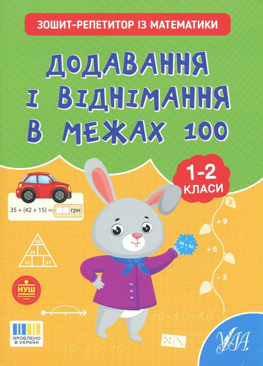 Tutor Notebook In Mathematics. 1-2 Classes. Addition And Subtraction Within 100 - Зошит-репетитор з математики. 1-2 класи. Додавання  вднмання в межах 100 Svetlana Silych - Свтлана Слч 9786175444634-1