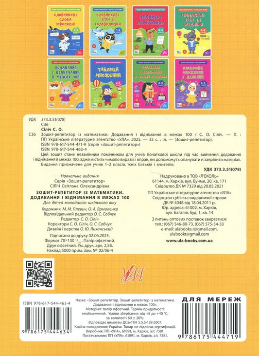 Tutor Notebook In Mathematics. 1-2 Classes. Addition And Subtraction Within 100 - Зошит-репетитор з математики. 1-2 класи. Додавання  вднмання в межах 100 Svetlana Silych - Свтлана Слч 9786175444634-2