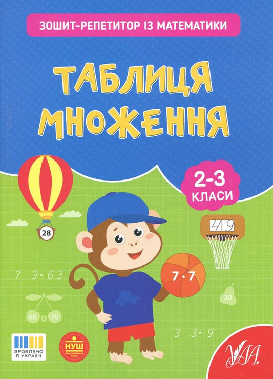 Tutor Notebook In Mathematics. 2-3 Classes. Multiplication Table - Зошит-репетитор з математики. 2-3 класи. Таблиця множення Svetlana Silych - Свтлана Слч 9786175444665-1