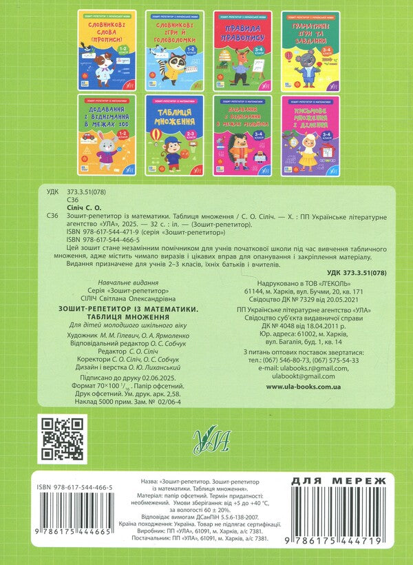 Tutor Notebook In Mathematics. 2-3 Classes. Multiplication Table - Зошит-репетитор з математики. 2-3 класи. Таблиця множення Svetlana Silych - Свтлана Слч 9786175444665-2
