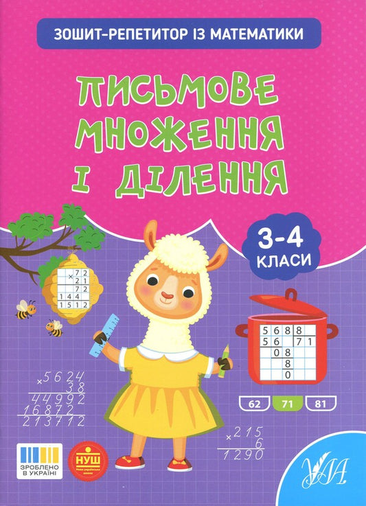 Tutor Notebook In Mathematics. 3-4 Classes. Written Multiplication And Division - Зошит-репетитор з математики. 3-4 класи. Письмове множення  длення Svetlana Silych - Свтлана Слч 9786175444658-1