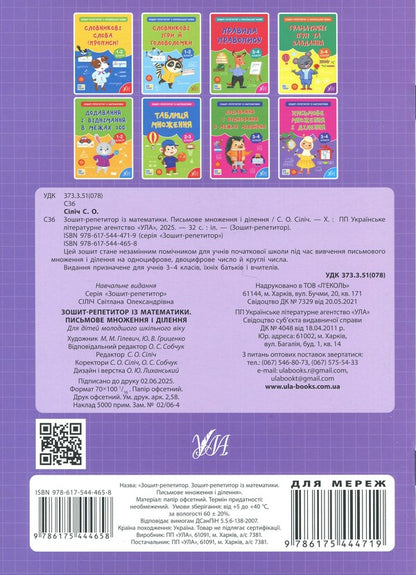 Tutor Notebook In Mathematics. 3-4 Classes. Written Multiplication And Division - Зошит-репетитор з математики. 3-4 класи. Письмове множення  длення Svetlana Silych - Свтлана Слч 9786175444658-2