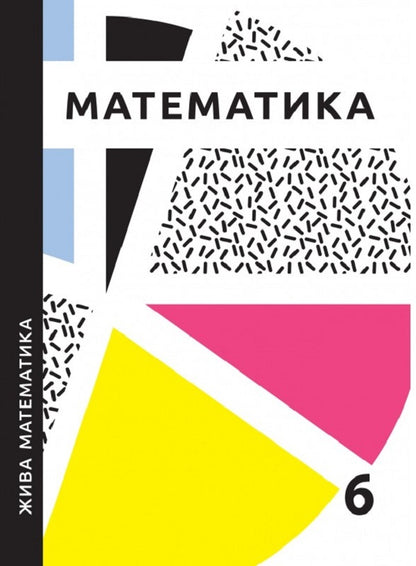Tutorial. Live mathematics. 6th grade / Навчальний посібник. Жива математика. 6 клас Юрий Захарийченко, О. Бойко, В. Бойко, Л. Грынчук 978-966-496-534-4-1