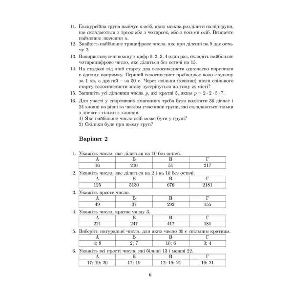 Tutorial. Live mathematics. 6th grade / Навчальний посібник. Жива математика. 6 клас Юрий Захарийченко, О. Бойко, В. Бойко, Л. Грынчук 978-966-496-534-4-5