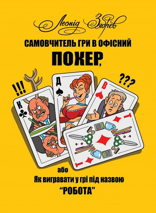 Tutorial on playing office poker, or How to win in the game called 'work' / Самовчитель гри в офісний покер, або Як вигравати у грі під назвою «робота» Леонид Зябрев, Юрий Журавель 9786178054021-1