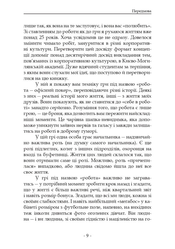 Tutorial on playing office poker, or How to win in the game called 'work' / Самовчитель гри в офісний покер, або Як вигравати у грі під назвою «робота» Леонид Зябрев, Юрий Журавель 9786178054021-6