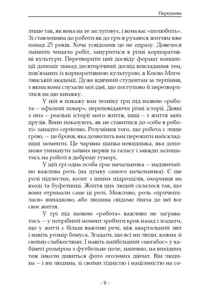 Tutorial on playing office poker, or How to win in the game called 'work' / Самовчитель гри в офісний покер, або Як вигравати у грі під назвою «робота» Леонид Зябрев, Юрий Журавель 9786178054021-6
