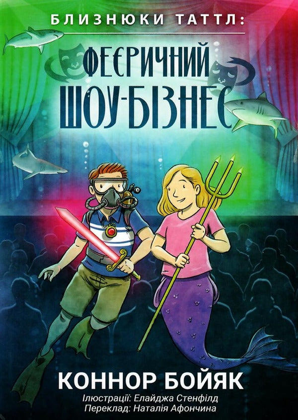 Tuttle twins and enchanting show business. Book 8 / Близнюки Таттл і феєричний шоу-бізнес. Книга 8 Коннор Бойяк 979-8-88688-001-4-1