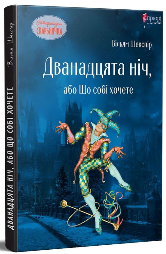 Twelfth Night, or What You Want / Дванадцята ніч, або Що собі хочете Уильям Шекспир, Василий Горбатюк 978-617-629-524-2-1
