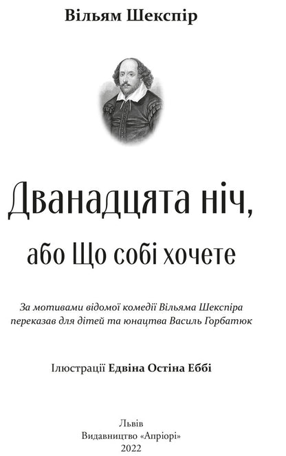 Twelfth Night, or What You Want / Дванадцята ніч, або Що собі хочете Уильям Шекспир, Василий Горбатюк 978-617-629-524-2-2