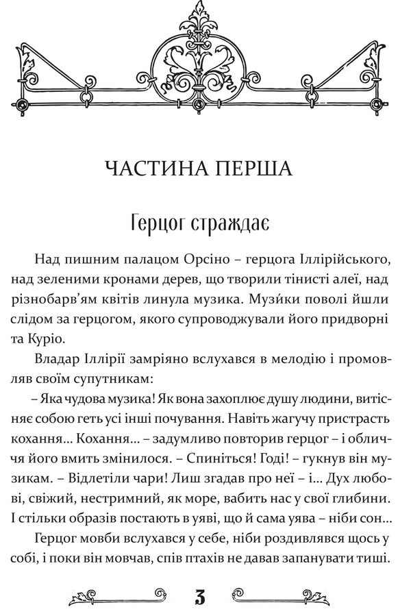 Twelfth Night, or What You Want / Дванадцята ніч, або Що собі хочете Уильям Шекспир, Василий Горбатюк 978-617-629-524-2-3