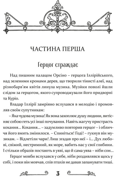 Twelfth Night, or What You Want / Дванадцята ніч, або Що собі хочете Уильям Шекспир, Василий Горбатюк 978-617-629-524-2-3