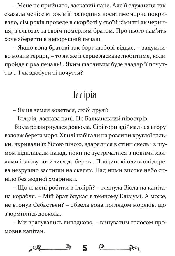 Twelfth Night, or What You Want / Дванадцята ніч, або Що собі хочете Уильям Шекспир, Василий Горбатюк 978-617-629-524-2-5