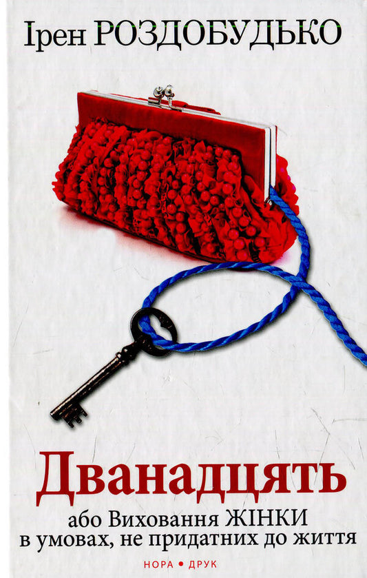 Twelve / Дванадцять Ирэн Роздобудько 978-966-8659-52-2-1