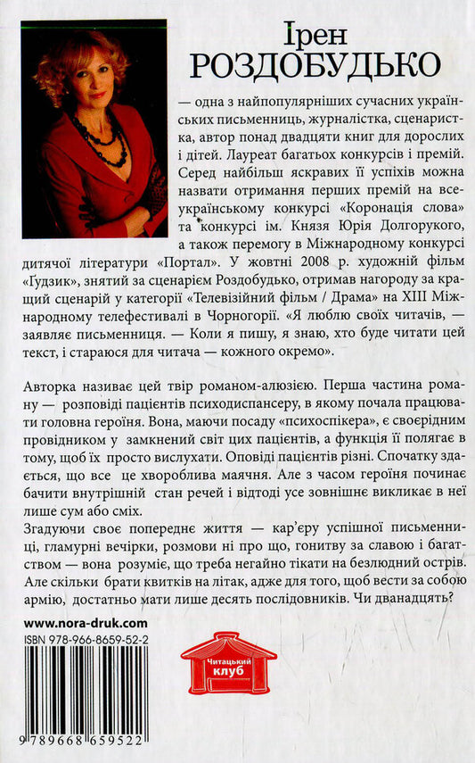 Twelve / Дванадцять Ирэн Роздобудько 978-966-8659-52-2-2