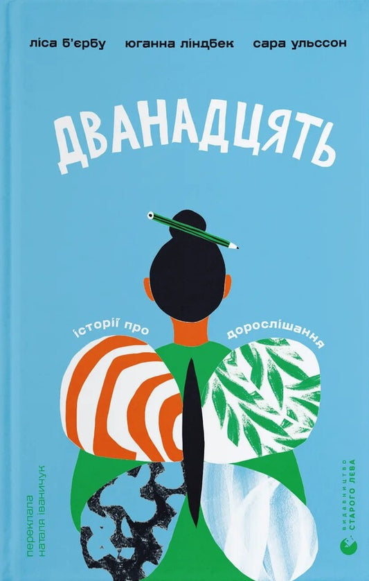 Twelve - Дванадцять Sarah Ulsson, Johanna Lindbeck, Lysa Bjerbu - Сара Ульсон, Юханна Лндбек, Лза Брбу 9789664486771-1