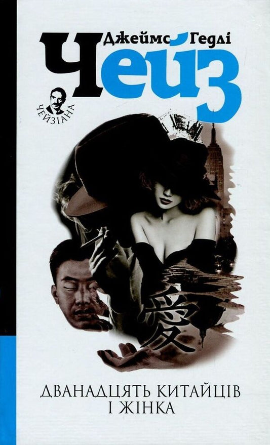 Twelve Chinese And A Woman / Дванадцять китайців і жінка James Hedley Chase / Джеймс Хедлі Чейз 9789661051095,9789661052344-1