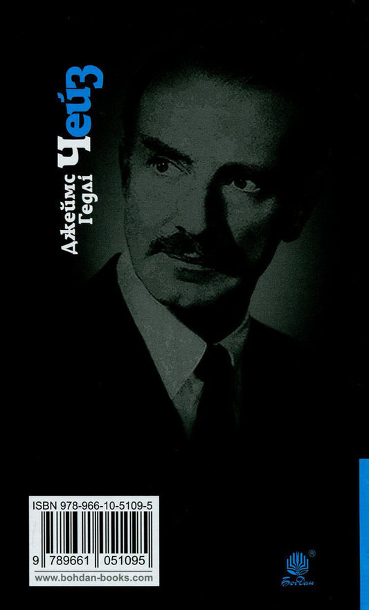 Twelve Chinese And A Woman / Дванадцять китайців і жінка James Hedley Chase / Джеймс Хедлі Чейз 9789661051095,9789661052344-2