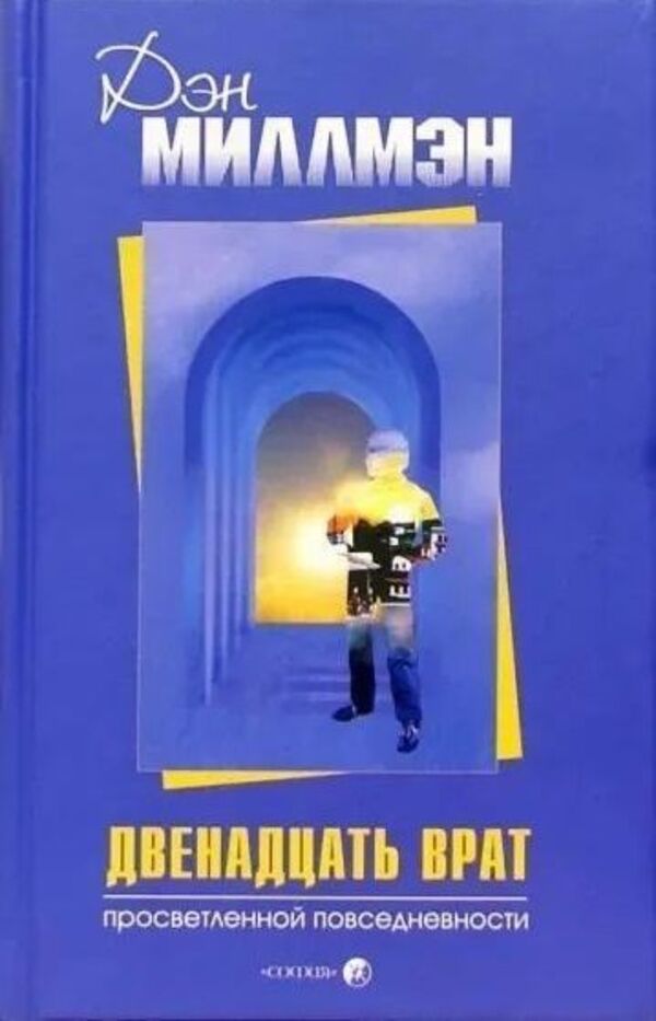 Twelve Gates Of Enlightened Everyday Life - Двенадцать врат просветленной повседневности Dan Millman - Дэн Миллмэн Does not apply-1