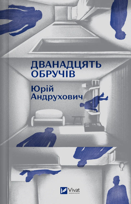 Twelve Hoops / Дванадцять обручів Yury Andrukhovich / Юрий Андрухович 9786171712799-1