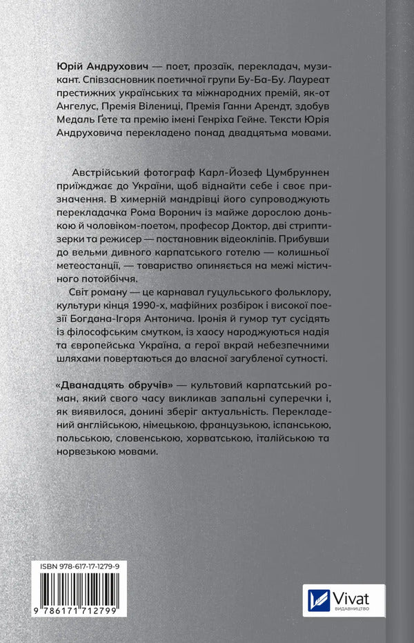 Twelve Hoops / Дванадцять обручів Yury Andrukhovich / Юрий Андрухович 9786171712799-2