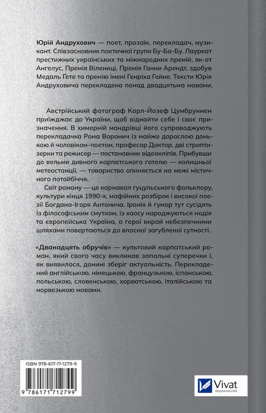 Twelve Hoops / Дванадцять обручів Yury Andrukhovich / Юрий Андрухович 9786171712799-2