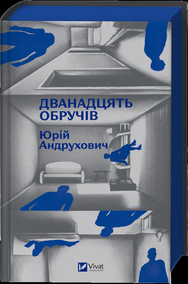Twelve Hoops / Дванадцять обручів Yury Andrukhovich / Юрий Андрухович 9786171712799-3