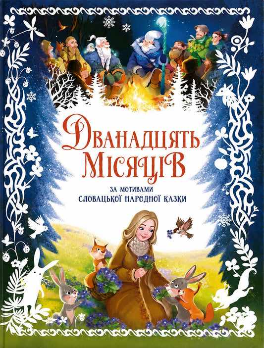 Twelve Months - Дванадцять мсяцв Gennady Melamed - Геннадй Меламед 9786178772390-1
