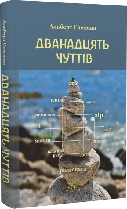 Twelve Senses - Дванадцять чуттв Albert Susman - Альберт Сусман 9786178292317-2