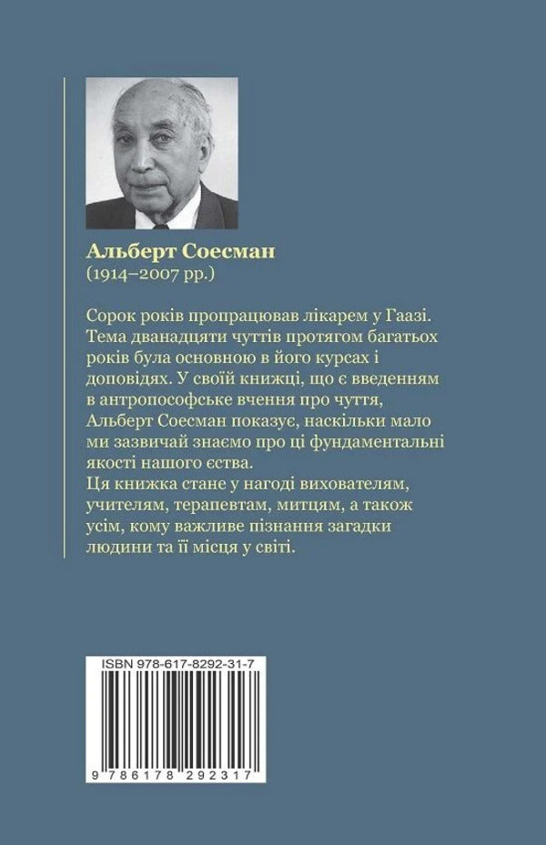Twelve Senses - Дванадцять чуттв Albert Susman - Альберт Сусман 9786178292317-3