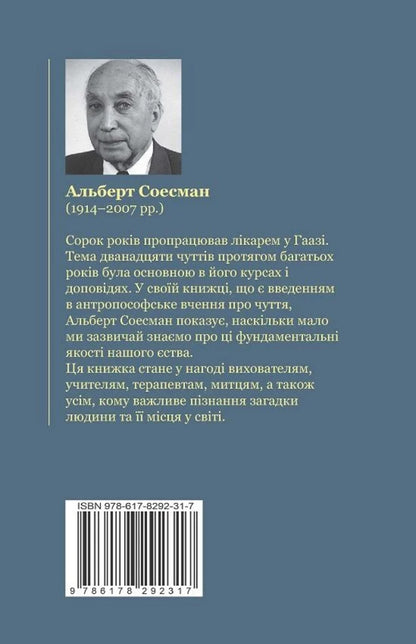 Twelve Senses - Дванадцять чуттв Albert Susman - Альберт Сусман 9786178292317-3