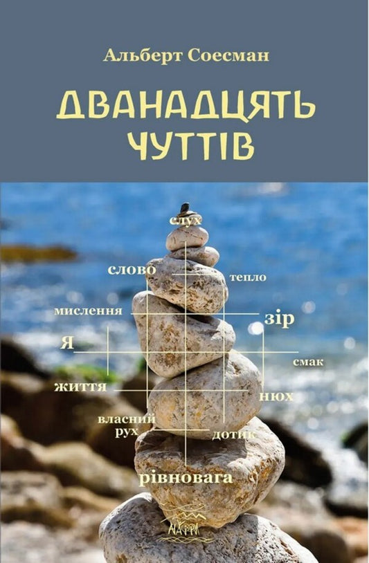 Twelve Senses Gate Of The Soul - Дванадцять чуттв Брама душ Albert Susman - Альберт Сусман 9786178292317-1